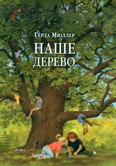 Наше дерево