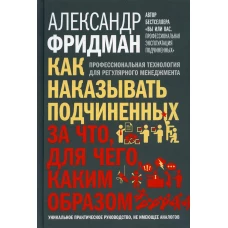 Как наказывать подчиненных.За что, для чего...
