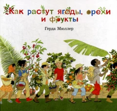 Как растут ягоды,орехи и фрукты