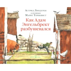 Как Адам Энгельбрект разбушевался. Линдгрен А.