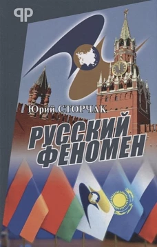 Юрий Сторчак: Русский феномен
