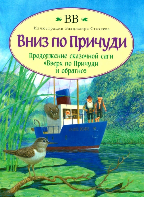 Вниз по Причуди. ВВ (Уоткинс-Питчфорд Д.
