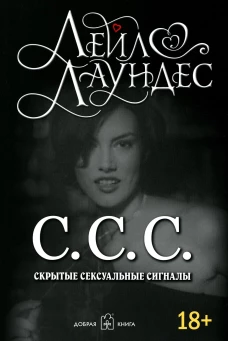 С.С.С. Скрытые сексуальные сигналы (обл.). Лаундес Л.