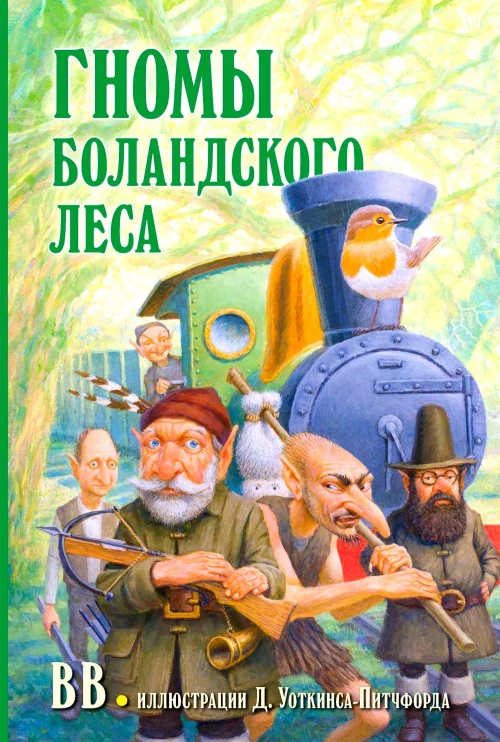 ГНОМЫ БОЛАНДСКОГО ЛЕСА