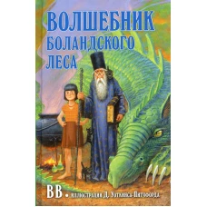 ВОЛШЕБНИК БОЛАНДСКОГО ЛЕСА