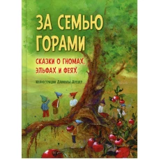 За семью горами. Сказки о гномах, эльфах и феях. (илл. Даниэлы Дрешер). Сост. Эльс Бекелаар