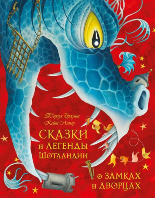 Сказки и легенды Шотландии о замках и дворцах