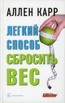 Легкий способ сбросить вес. Карр А.