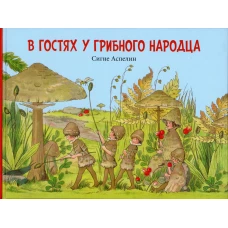 В гостях у грибного народца