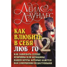 Как влюбить в себя любого-2. Как завоевать сердце мужчины или женщины вашей мечты, которые кажутся вам совершенно недоступными. 2-е изд., испр.и перер. Лаундес Л.