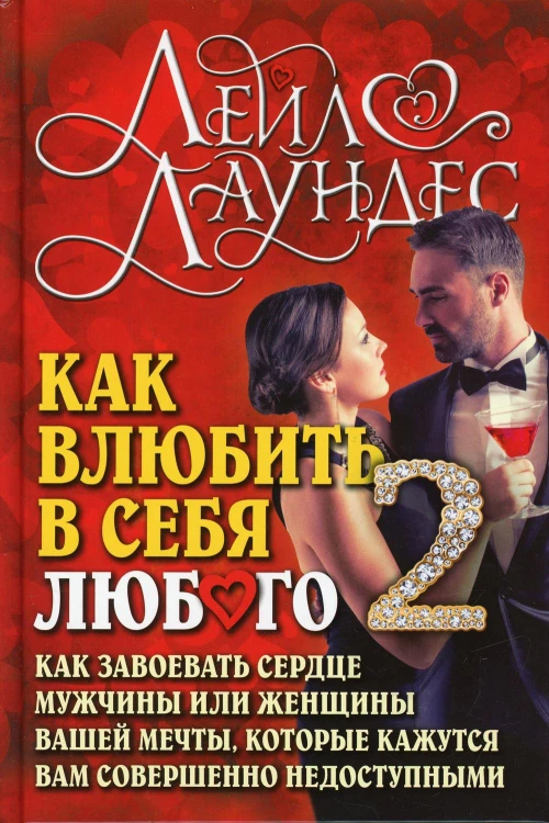Как влюбить в себя любого-2. Как завоевать сердце мужчины или женщины вашей мечты, которые кажутся вам совершенно недоступными. 2-е изд., испр.и перер. Лаундес Л.