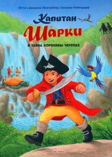 Капитан Шарки и тайна королевы черепах. Лангройтер Ю., Лангройтер Дж.