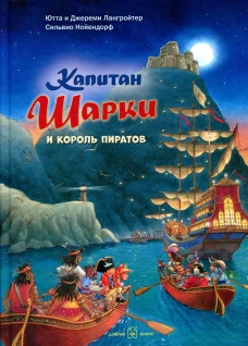 Капитан Шарки и король пиратов. Лангройтер Ю., Лангройтер Дж.