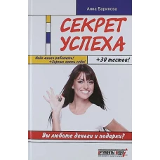 Секрет успеха