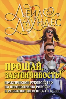 Прощай, застенчивость! Практическое руководство по преодолению робости и развитию уверенности в себе. Лаундес Л.