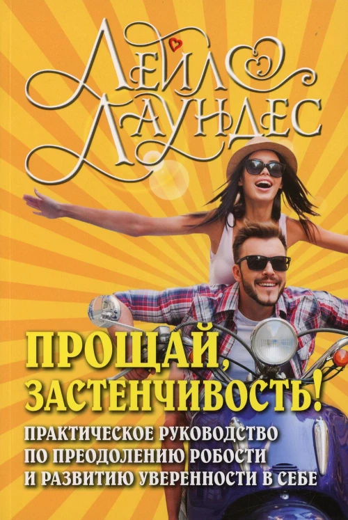 Прощай, застенчивость! Практическое руководство по преодолению робости и развитию уверенности в себе. Лаундес Л.