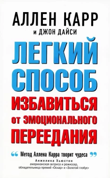 Легкий способ избавиться от эмоционального переедания. Карр А., Дайси Дж