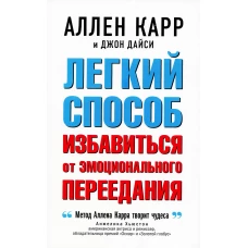 Легкий способ избавиться от эмоционального переедания. Карр А., Дайси Дж