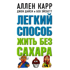 Легкий способ жить без сахара. Карр А., Дайси Дж.