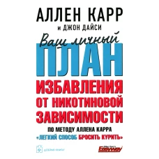 Ваш личный план избавления от никотиновой зависимости по методу Аллена Карра &quot;Легкий способ бросить курить&quot;. Карр А., Дайси Дж.