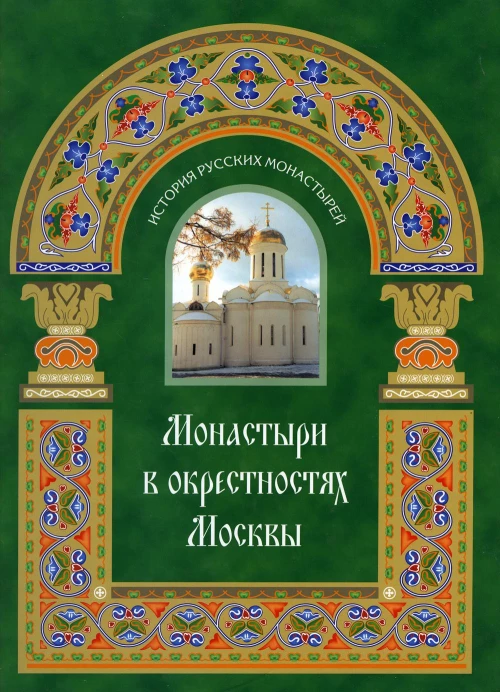 Монастыри в окрестностях Москвы. Альбом-путеводитель.