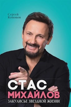Стас Михайлов