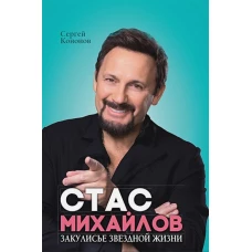 Стас Михайлов