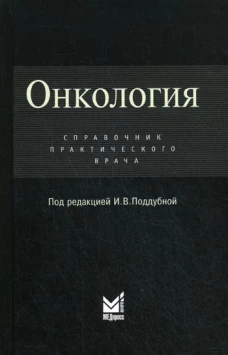 Онкология: Справочник практикующего врача. Под ред. Поддубной И.В.