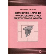 Диагностика и лечение локализованного рака предстательной железы. Пушкарь Д.Ю., Раснер П.И.