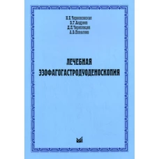 Лечебная эзофагогастродуоденоскопия. Чернеховская Н.Е., Андреев В.Г., Черепянцев Д.П., Поваляев А.В.