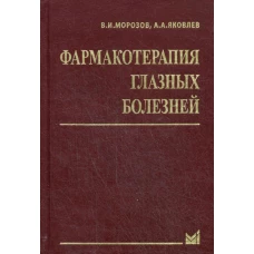 Фармакотерапия глазных болезней. 6-е изд., перераб.и доп. Морозов В.И., Яковлев А.А