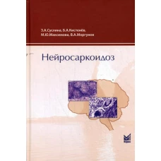 Нейросаркоидоз. Суслина З.А., Кистенев Б.А., Максимова М.Ю., Моргунов В.А.