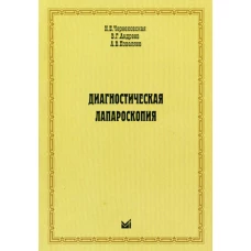 Диагностическая лапароскопия. Чернеховская Н.Е., Андреев В.Г., Поваляев А.В.