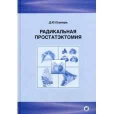 Радикальная простатэктомия. 3-е изд., без изм. Пушкарь Д.Ю.