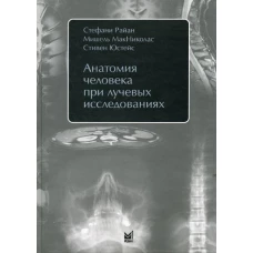 Анатомия человека при лучевых исследованиях. Райан С., МакНиколас М., Юстейс С.