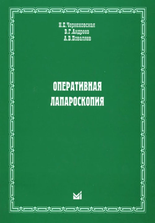 Оперативная лапароскопия. Чернеховская Н.Е., Андреев В.Г., Поваляев А.В.