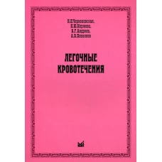 Легочные кровотечения. Чернеховская Н.Е., Андреев В.Г., Поваляев А.В., Коржева И.Ю.