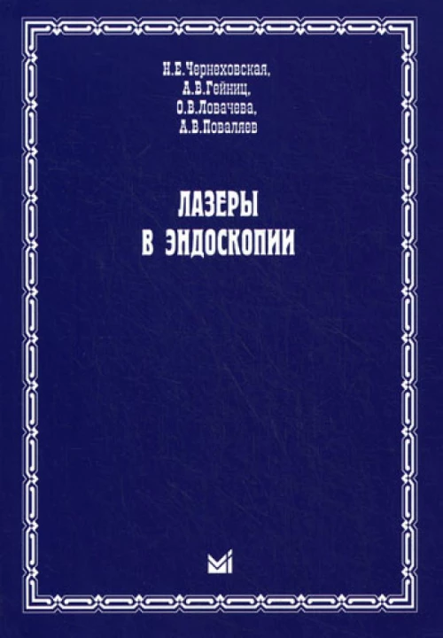 Лазеры в эндоскопии. Чернеховская Н.Е., Поваляев А.В., Гейниц А.В., Ловачева О.В.