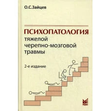 Психопатология тяжелой черепно-мозговой травмы. 2-е изд., испр. Зайцев О.С.