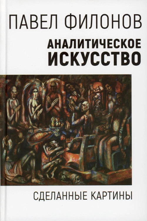 Аналитическое искусство. Сделанные картины. Филонов П.Н.