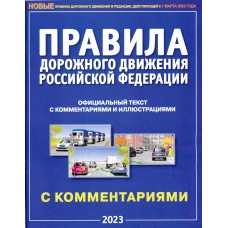 ПДД РФ с комментариями и иллюстрациями.