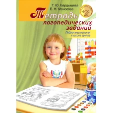 Тетрадь логопедических заданий. Подготовительная к школе группа. Бардышева Т.Ю., Моносова Е.Н.