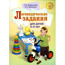 Логопедические задания для детей 3-4 лет. Бардышева Т.Ю., Моносова Е.Н.