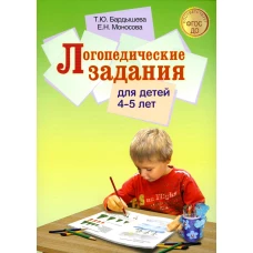 Логопедические задания для детей 4-5 лет. Бардышева Т.Ю., Моносова Е.Н.