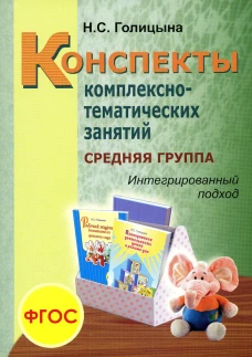 Конспекты комплексно-тематических занятий. Cредняя группа. Интегрированный подход. Голицына Н.С.