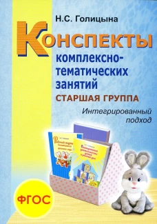 Конспекты комплексно-тематических занятий. Cтаршая группа. Интегрированный подход. Голицына Н.С.
