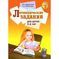Логопедические задания для детей 5-6 лет. Бардышева Т.Ю., Моносова Е.Н.