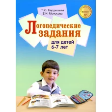 Логопедические задания для детей 6-7 лет. Бардышева Т.Ю., Моносова Е.Н.