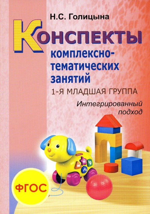 Конспекты комплексно-тематических занятий. 1-я младшая группа. Интегрированный подход. Голицына Н.С.