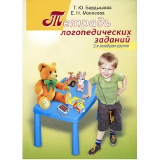 Тетрадь логопедических заданий. 2-я младшая группа. Бардышева Т.Ю., Моносова Е.Н.